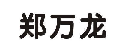 em>郑万龙/em>