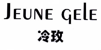 冷玫jeune gele