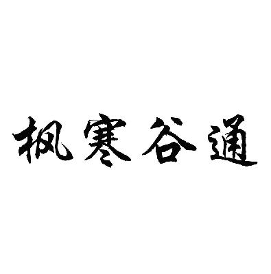 枫寒谷通_企业商标大全_商标信息查询_爱企查