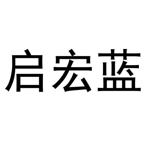 启宏蓝