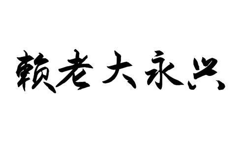 em>赖/em em>老大/em>永兴