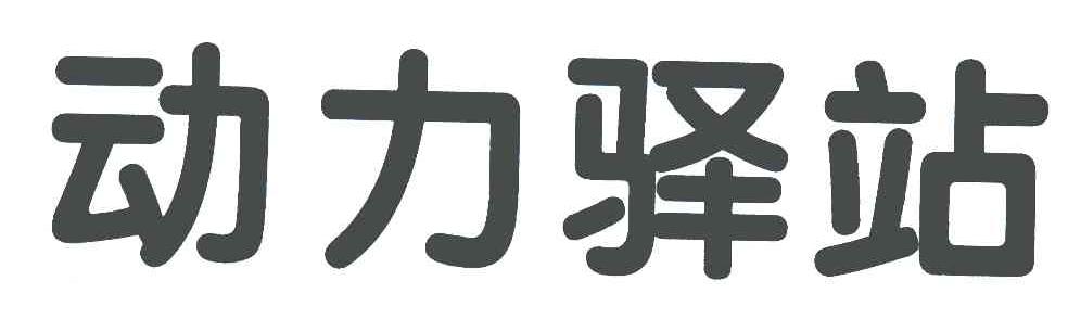 动力驿站_企业商标大全_商标信息查询_爱企查