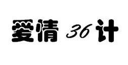 em>爱情/em em>36计/em>