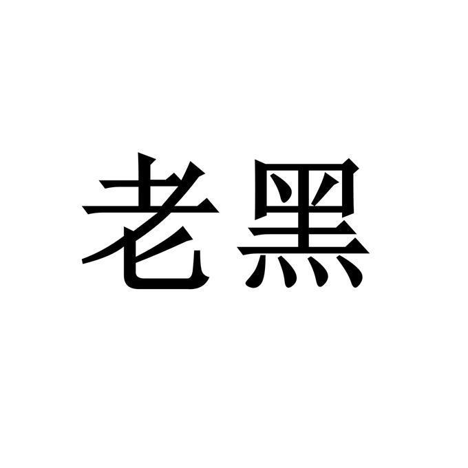 办理/代理机构:河南中原商标事务所有限公司郑州黑老包食品有限公司