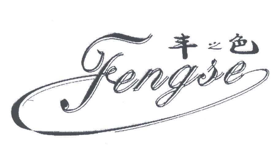 丰之色 em>fengse/em>