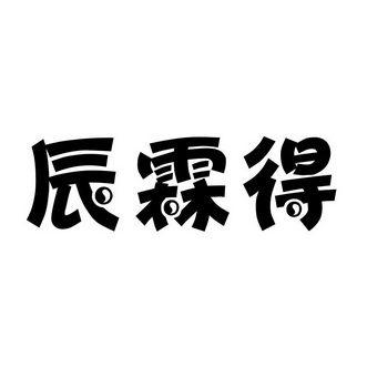 辰霖得_企业商标大全_商标信息查询_爱企查