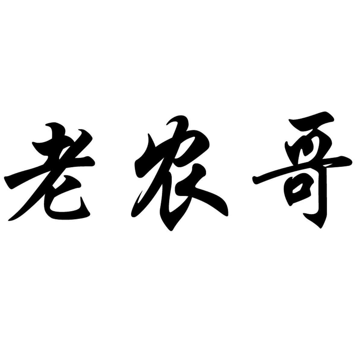 老农贡_企业商标大全_商标信息查询_爱企查