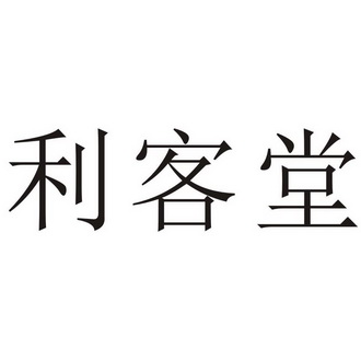 第35类-广告销售商标申请人:资阳 利客商贸有限责任公司办理/代理机构