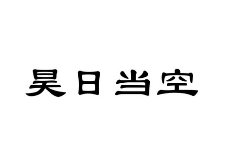 昊日当空 企业商标大全 商标信息查询 爱企查