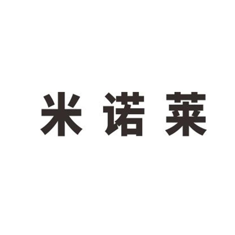 代理机构:揭阳市麦象网络科技有限公司米诺莱商标注册申请申请/注册号