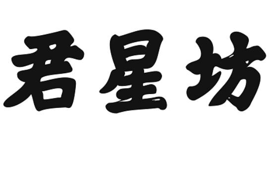 第32类-啤酒饮料商标申请人:宁夏君星坊食品科技有限公司办理/代理