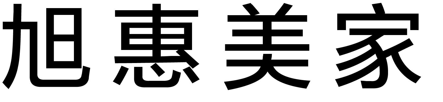 旭惠美家_企业商标大全_商标信息查询_爱企查