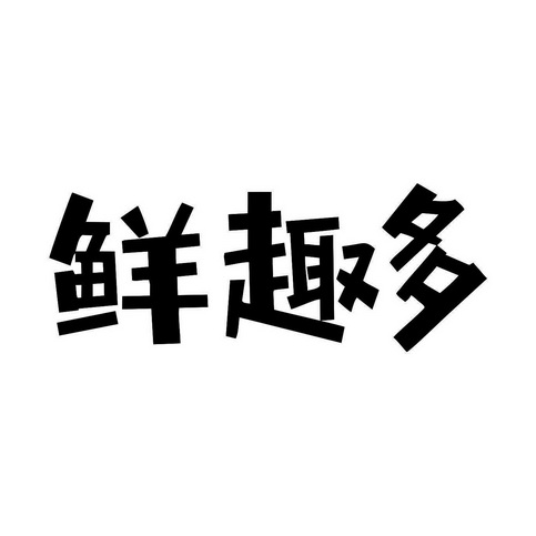 鲜趣多_企业商标大全_商标信息查询_爱企查