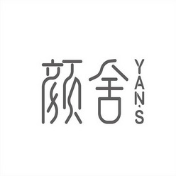 颜舍yans