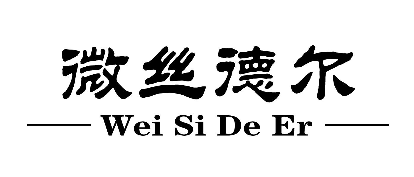 微丝德尔