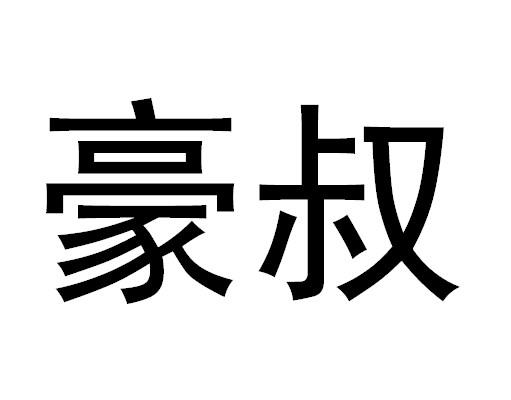豪叔_企业商标大全_商标信息查询_爱企查