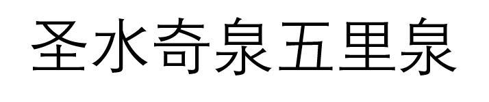 圣水奇泉 企业商标大全 商标信息查询 爱企查