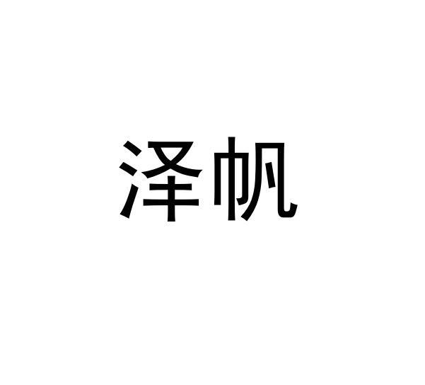 泽帆_企业商标大全_商标信息查询_爱企查