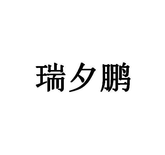 第35类-广告销售商标申请人:重庆瑞鹏广告传媒有限公司办理/代理机构