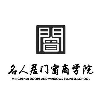 名人居门窗商学院mingrenjudoorsandwindowsbusinessschool 企业