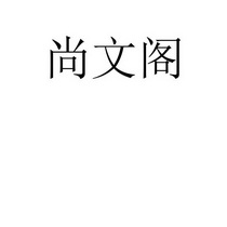 尚文阁