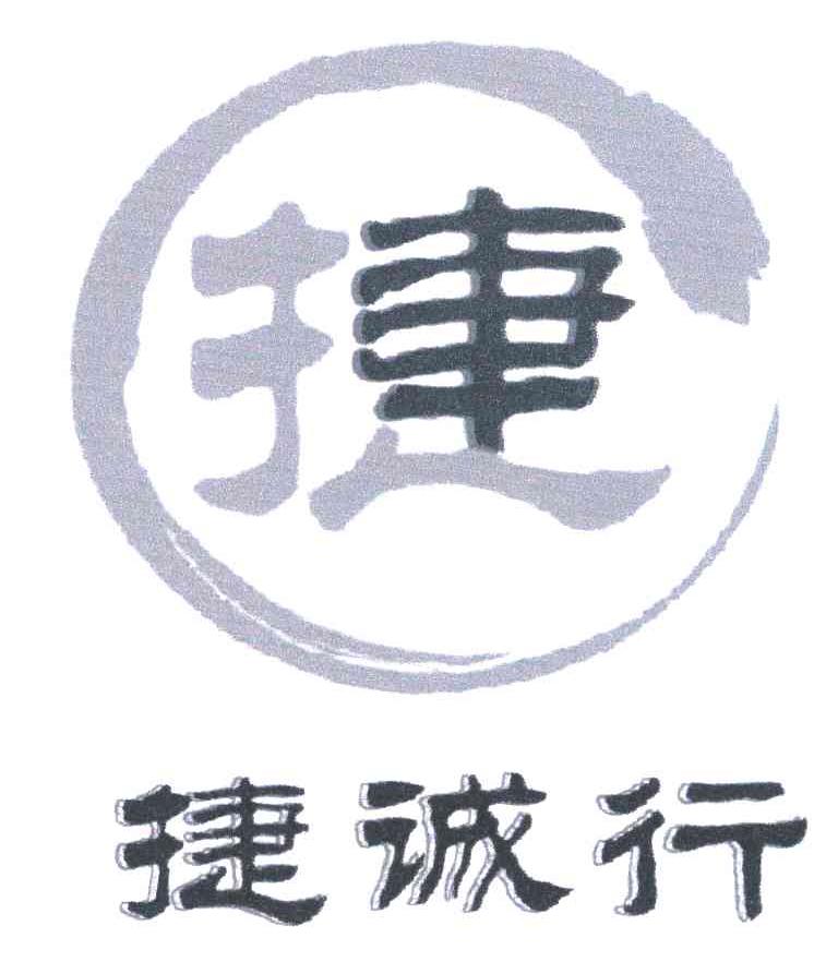 2006-01-11国际分类:第37类-建筑修理商标申请人:深圳市捷诚行汽车