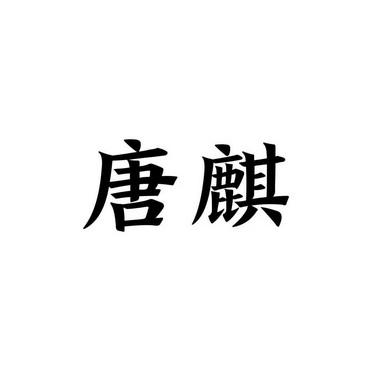 桐文化传播(上海)有限公司办理/代理机构:浙江广宇商标事务所有限公司