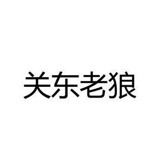 关东老刘 企业商标大全 商标信息查询 爱企查