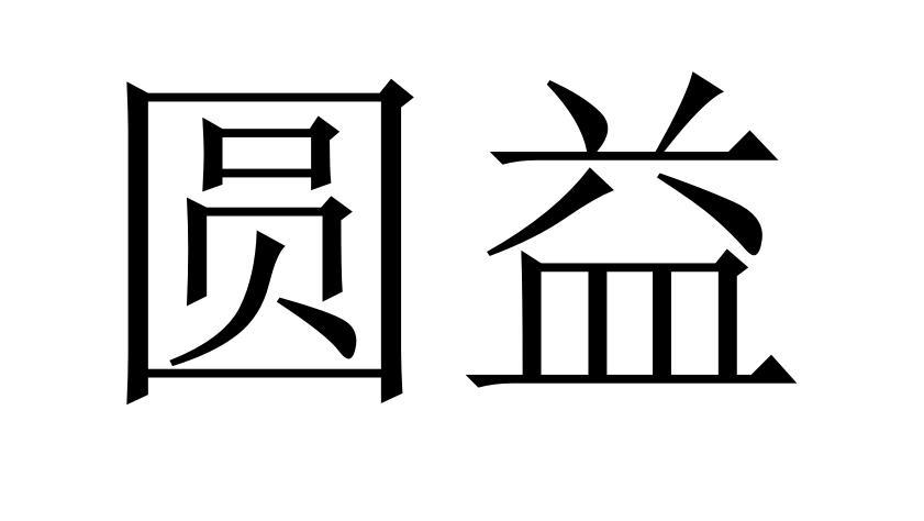 em>圆益/em>