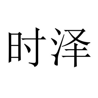 44类-医疗园艺商标申请人:时泽(深圳)作物科学有限公司办理/代理机构