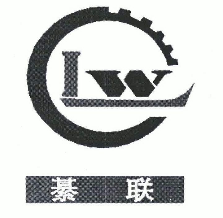 綦联 em>lw/em>