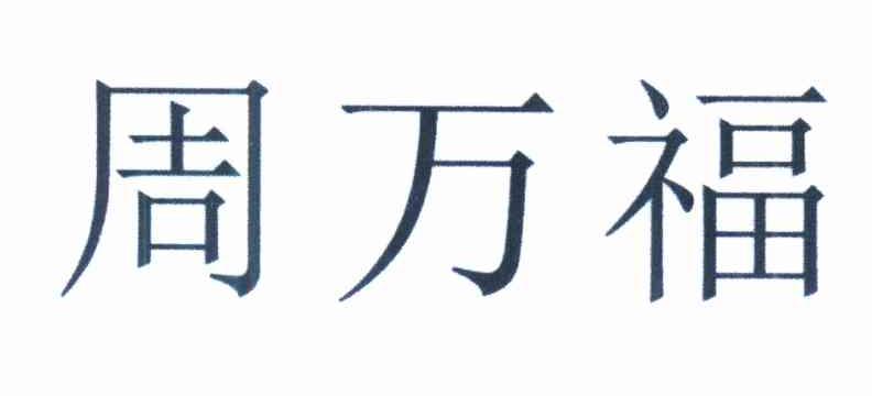 服饰有限公司办理/代理机构:广州权晟知识产权服务有限公司(停止经营)