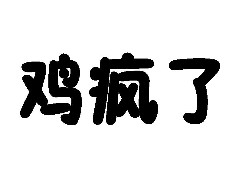 em>鸡/em em>疯/em>了