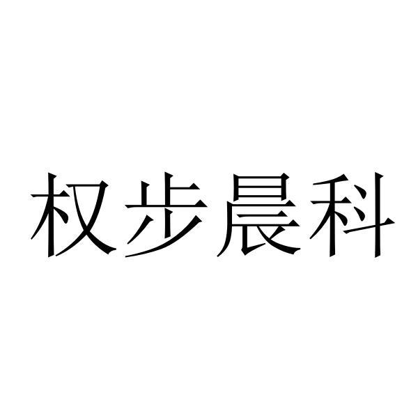 广西晨科信息科技有限公司权步晨科商标注册申请申请/注册