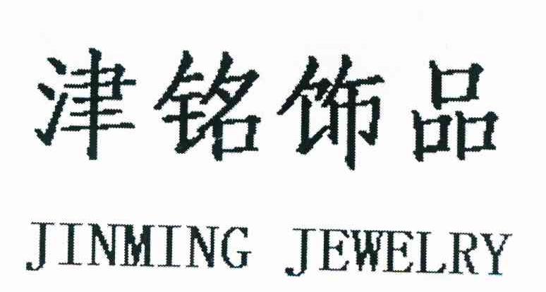 em>津铭/em em>饰品/em em>jinming/em em>jewelry/em>