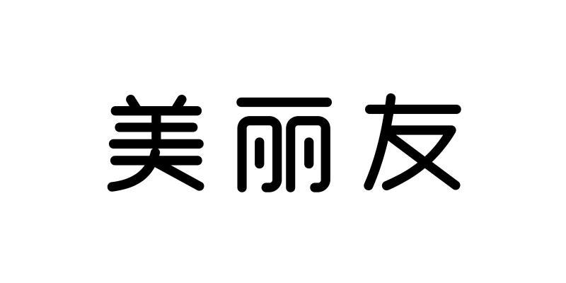 em>美丽友/em>