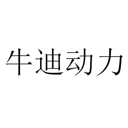 2020-11-26国际分类:第10类-医疗器械商标申请人:重庆牛迪普力科技