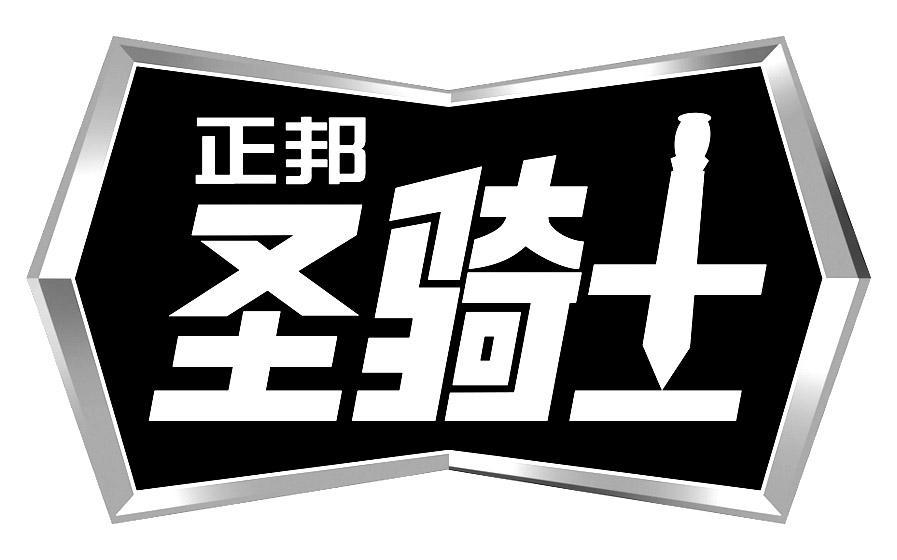  em>正邦 /em>圣骑士; em>正邦 /em>;圣骑士