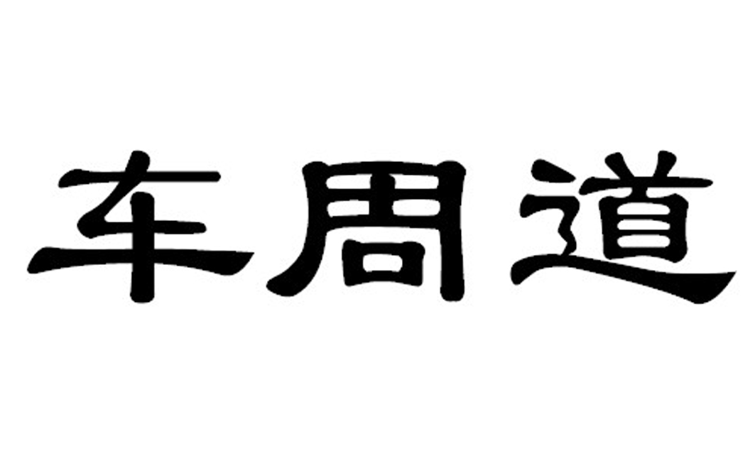 em>车/em em>周道/em>