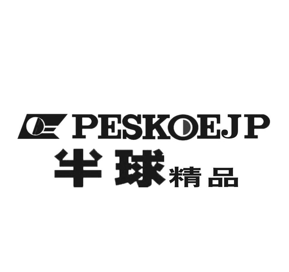 半球精品 peskoejp商标无效