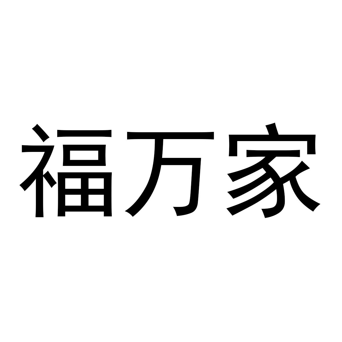 em>福/em em>万家/em>