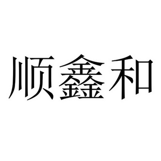 顺鑫和