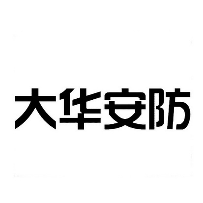 大华安防 商标注册申请