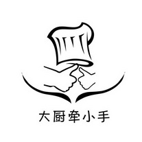 大厨牵小手