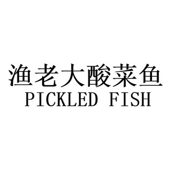 em>渔/em em>老大/em>酸菜鱼 em>pickled/em em>fish/em>