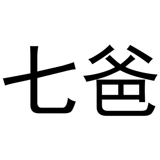 七爸