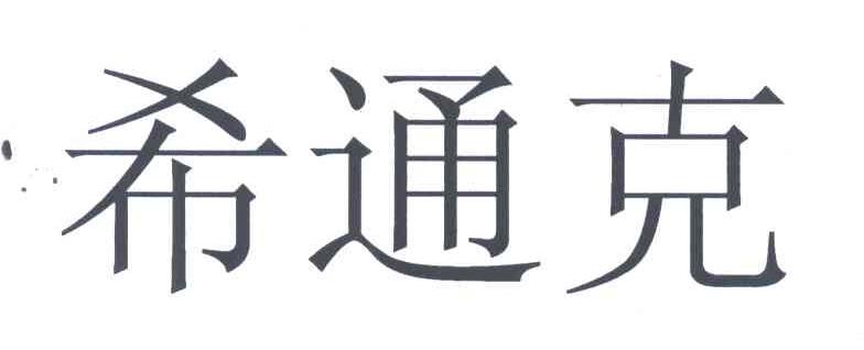 希通克_企业商标大全_商标信息查询_爱企查