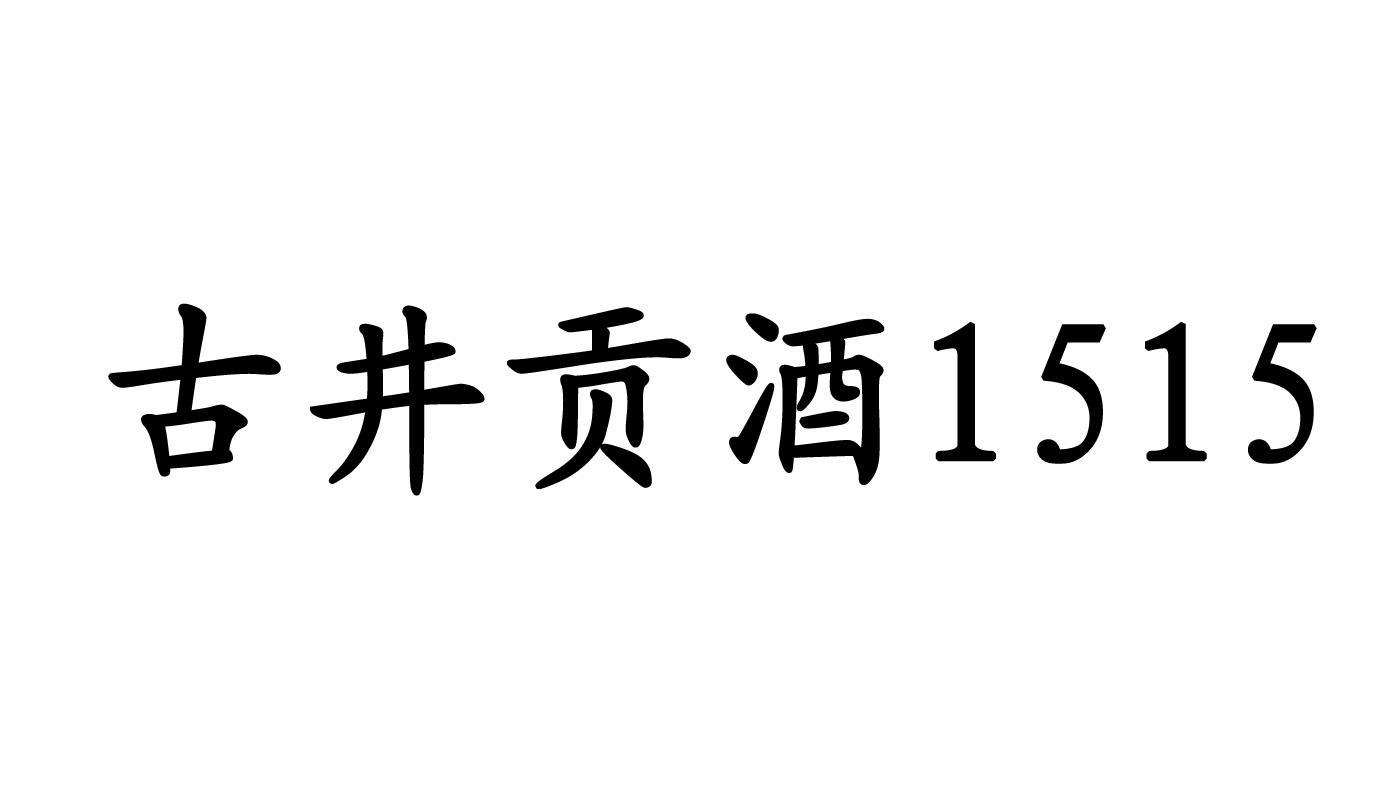 古井贡酒 1515商标已注册