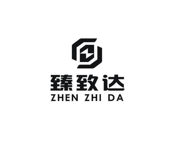 em>臻/em>致达