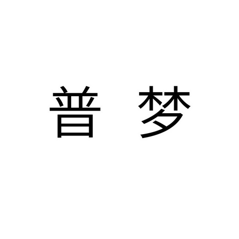 2018-04-04国际分类:第28类-健身器材商标申请人:孙世栋办理/代理机构